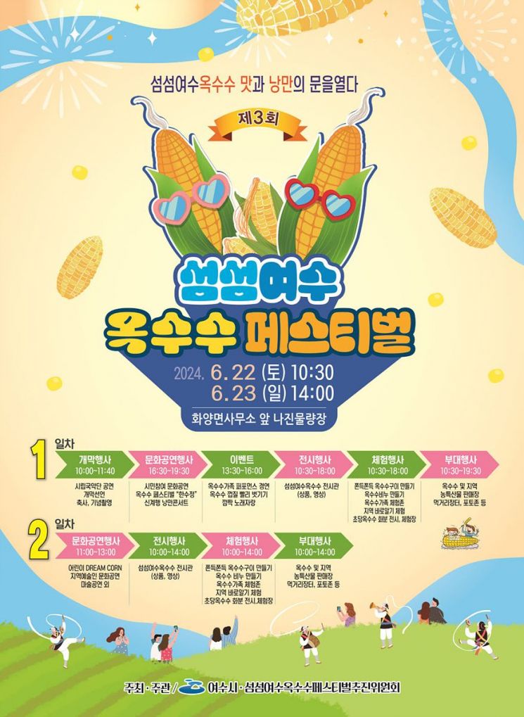 여수시 ‘섬섬여수옥수수 페스티벌’ 개최