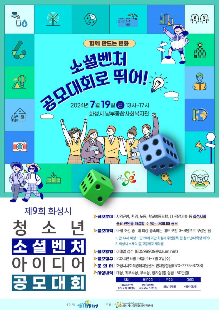 화성시, '청소년 소셜벤처 아이디어 공모대회' 개최