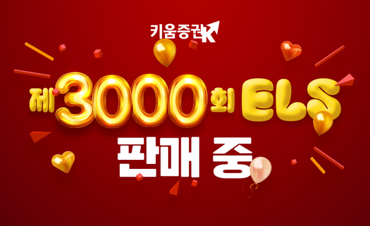 키움증권, 2010년 8월 첫 선 보인 ELS…어느덧 3000회 출시