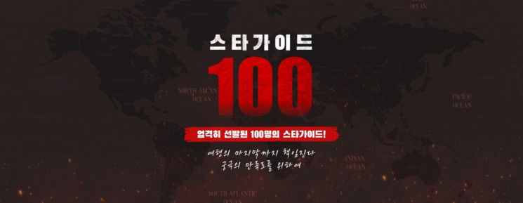 하나투어 스타가이드100[사진제공=하나투어]