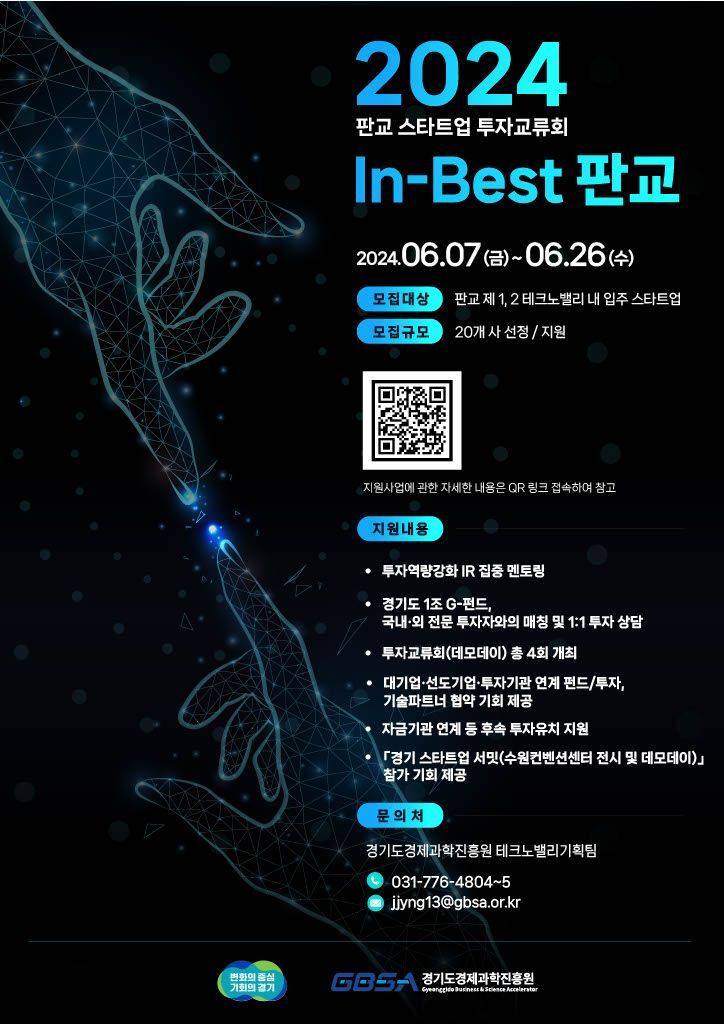 경과원, 판교서 스타트업 투자교류회 개최한다