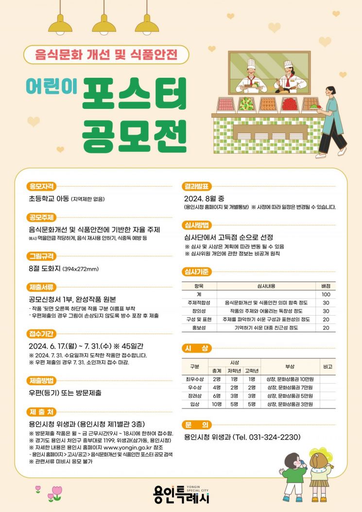 용인시, 올바른 음식문화 위한 어린이 포스터 공모전 개최