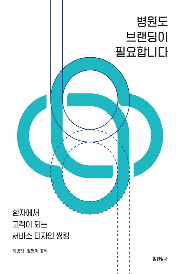 의료 사업 본질? 고객인 '환자'에게 집중하라