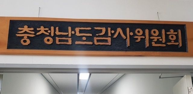 충남도 산하기관 직원 공금 유용···감사 나서