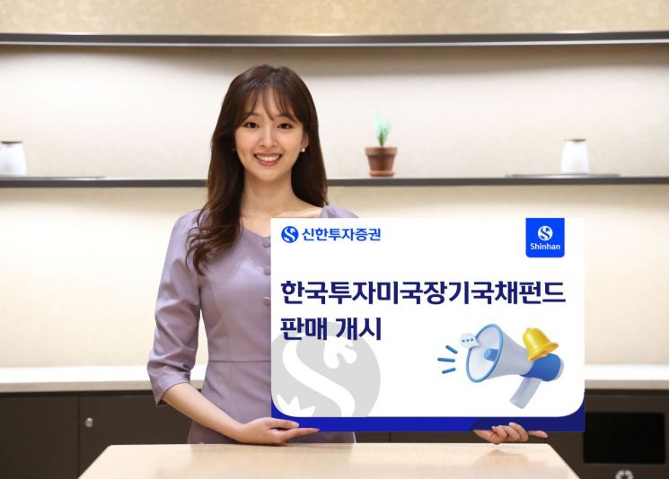 신한투자증권, '한국투자미국장기국채펀드' 판매 실시