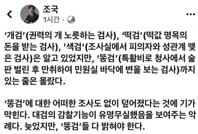 조국 "특활비로 음주 후 민원실서 변 본 '똥검' 밝혀야"