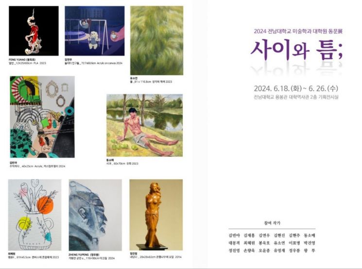 전남대 동문들 '사이와 틈' 주제 작품 전시전 연다