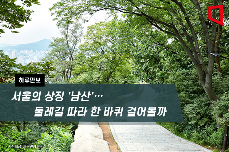 [하루만보]서울의 상징 '남산'…둘레길 따라 한 바퀴 걸어볼까