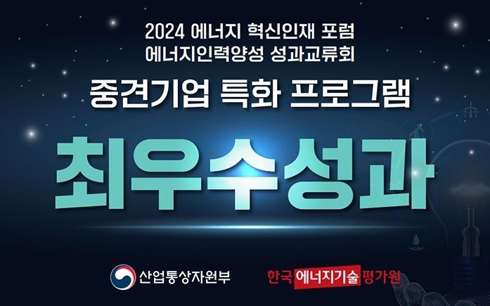 '2024 에너지혁신인재포럼 최우수 성과상'을 수상한 동아대 이차전지 핵심소재 중견기업 특화 인력양성사업단.