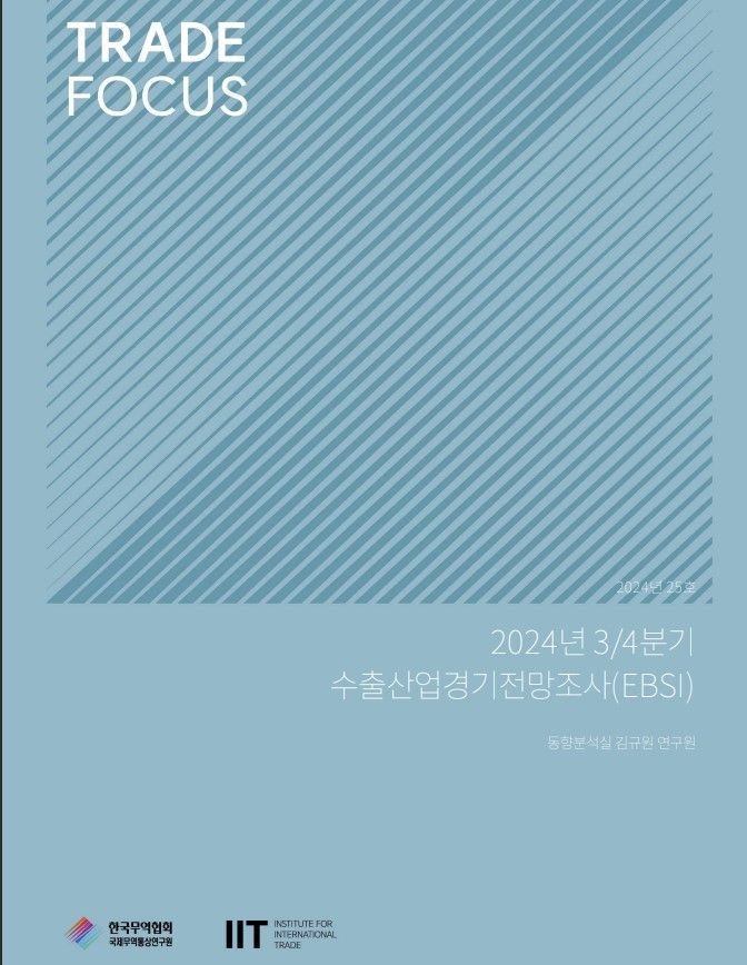 한국무역협회 국제무역통상연구원이 발표한 '2024년 3/4분기 수출산업경기전망조사' 보고서 표지. 사진=무협 제공