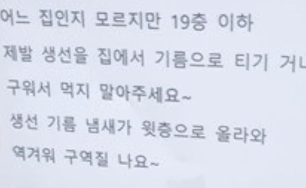 "19층 이하는 집에서 생선 굽지 마"…아파트 입주민 글 '논란'