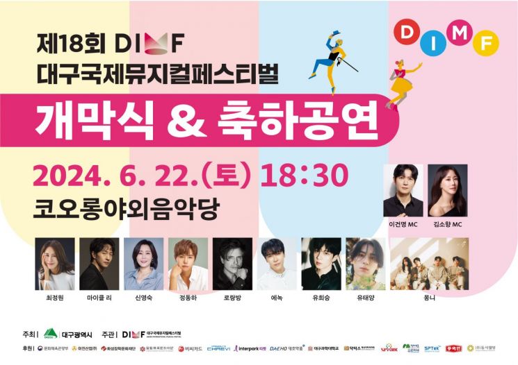 대구국제뮤지컬페스티벌 22일 화려한 개막식…역대 최다 25개 작품 선봬
