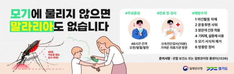 경기도, 파주시에 올해 첫 '말라리아 경보' 발령