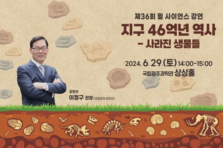 국립광주과학관, 제36회 필 사이언스 강연