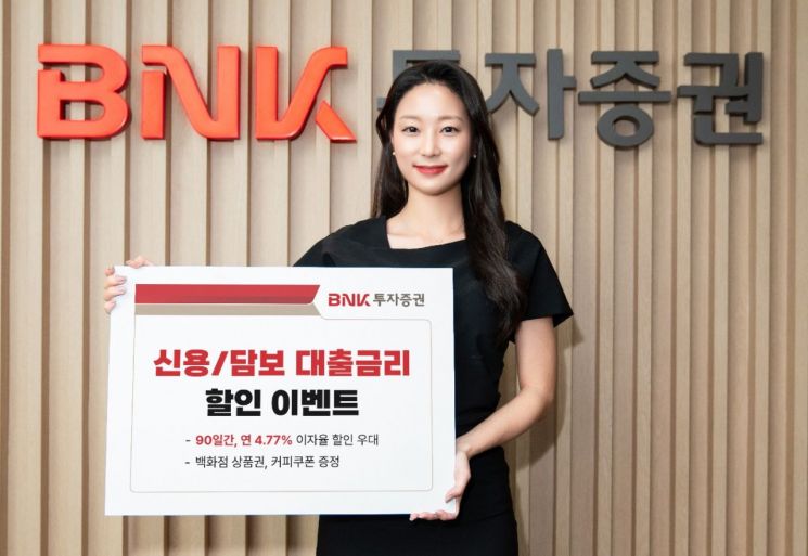 BNK투자증권, ‘신용융자·주식담보대출 이벤트’ 실시… 4.77%이자