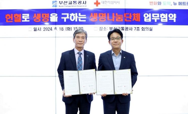 부산교통공사, ‘세계 헌혈자의 날’ 대한적십자사와 생명나눔 협약