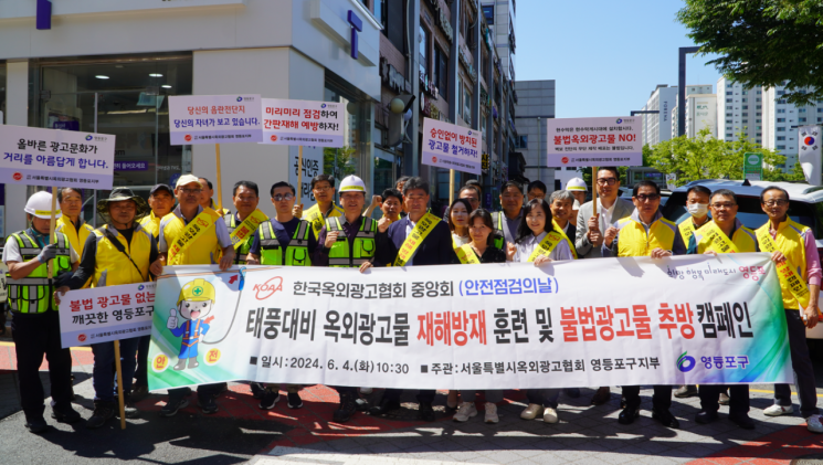 영등포구, 풍수해 대비 민·관 협동 옥외광고물 안전 점검