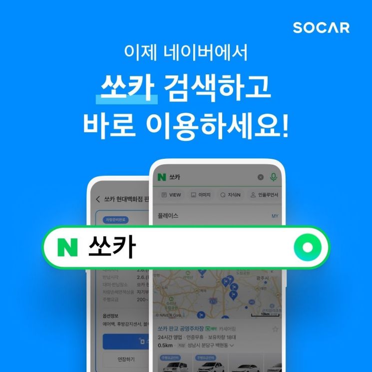 Socar Carsharing Now Available on Naver... One-Stop Service from Search to Reservation and Payment