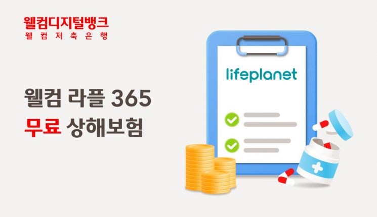 웰컴저축은행, 모든 고객 대상 무료 상해보험 서비스 제공