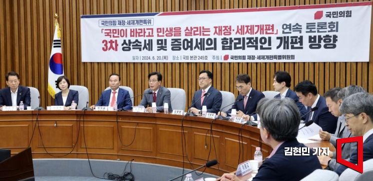 [포토] 국힘 재정세제개편특위, 상속세 및 증여세 개편 방향 토론회