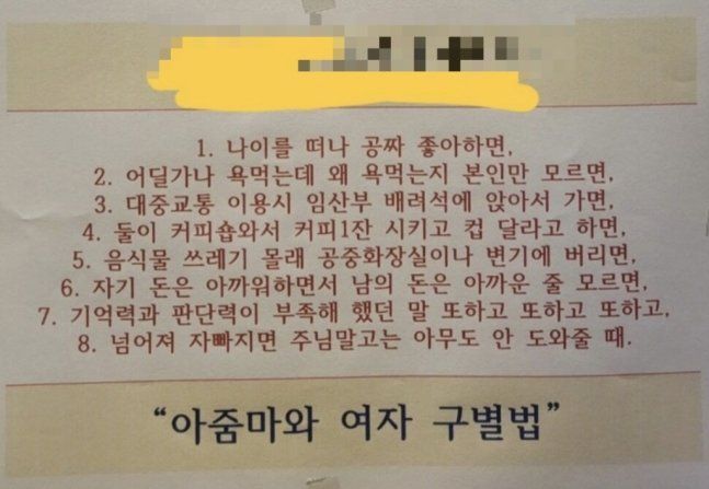 인천의 한 헬스장에 부착되어 논란이 된 안내문. 아줌마와 여성의 구별점이 정리돼있다 (자료=온라인 커뮤니티)