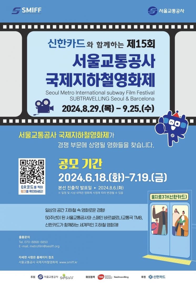 서울교통공사, 국제지하철영화제 출품작 내달 19일까지 공모