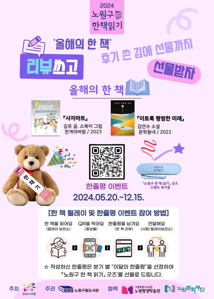 노원구, 올해의 한 책 릴레이 및 한줄평 이벤트 진행