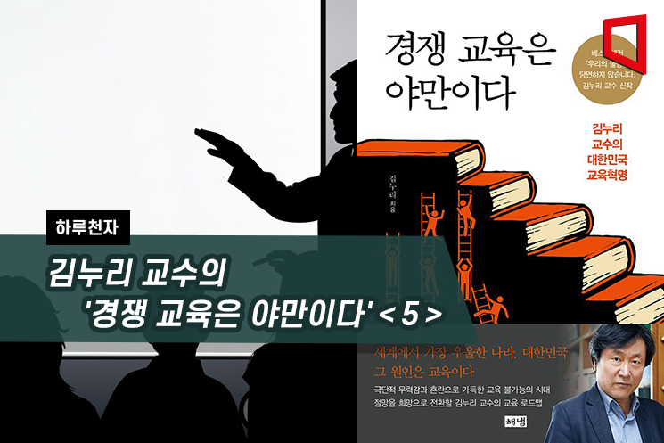 [하루천자]김누리 교수의 '경쟁 교육은 야만이다'＜5＞