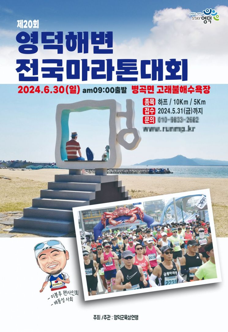 제20회 영덕해변 전국 마라톤대회 포스터.