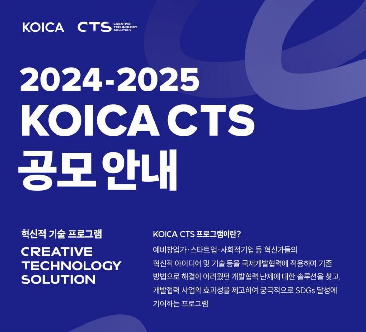  코이카, 2024-2025 KOICA CTS 프로그램 공모
