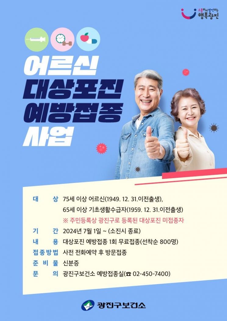 75세 이상 대상 포진 백신 접종... 광진구, 대상포진 예방접종 확대지원