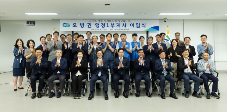 오병권 경기도 행정1부지사가 2년8개월의 경기도 공직생활을 마치고 24일 행정안전부 자연재난실장으로 복귀한다.