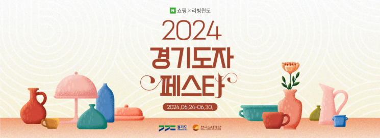 한국도자재단이 이달 30일까지 네이버에서 진행하는 '2024 경기도자페스타' 포스터