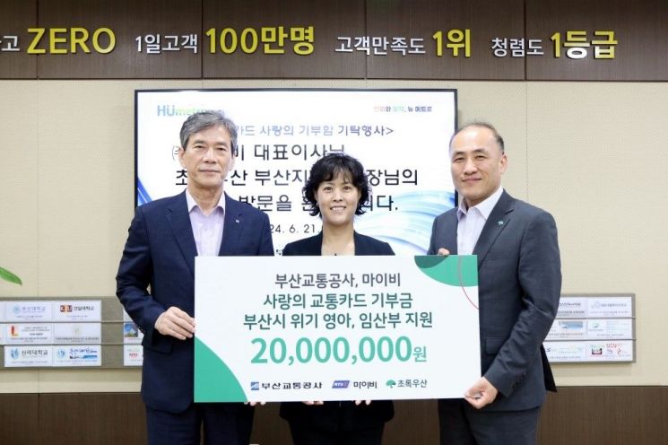 부산교통공사와 마이비가 저출산 극복을 위한 성금 2000만 원을 초록우산 어린이재단에 전달하고 있다.(왼쪽부터 이병진 부산교통공사 사장, 손민수 마이비 대표이사, 김희석 초록우산 어린이재단 부산지역본부장)