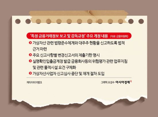 당국, 가상자산사업자 대주주 '성명·주소' 신고 의무화