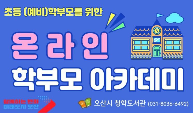 Osan-si Cheonghak Library Opens 'Pre-Elementary Student Parent Academy'