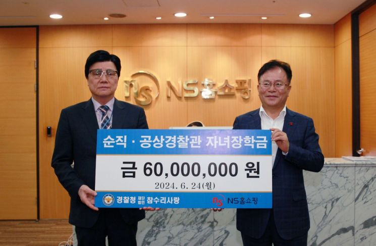 NS홈쇼핑, 순직 경찰 자녀 장학금 6000만원 전달
