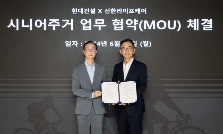현대건설, 신한라이프케어와 손잡고 '시니어 주거 모델 개발'