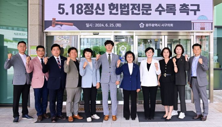 광주 서구의회 ‘5·18정신 헌법전문 수록’ 강력 촉구