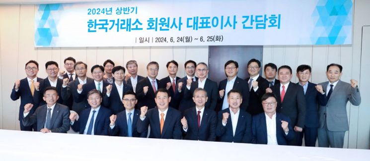 '24년 상반기 한국거래소 회원사 대표이사 간담회'에 참석한 정은보 한국거래소 이사장(앞줄 왼쪽 네번째)과 대표이사들이 파이팅을 외치며 기념촬영을 하고 있다. [사진제공=한국거래소]