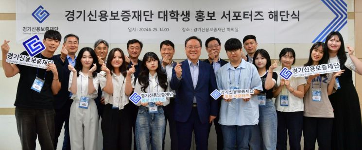 경기신보 홍보대사 '대학생 홍보서포터즈' 25일 해단식