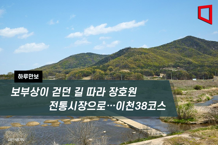 [하루만보]보부상이 걷던 길 따라 장호원 전통시장으로…이천38코스