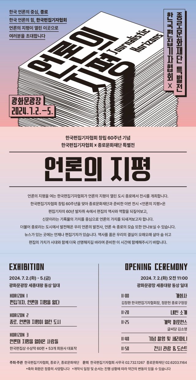 한국편집기자협회 60주년 특별전…광화문광장서 개최