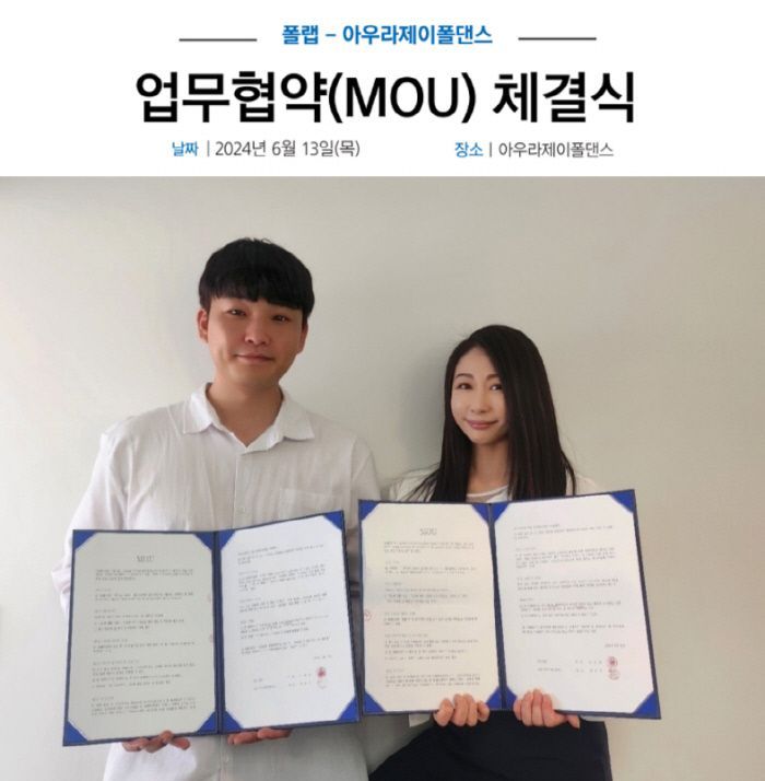 폴랩-아우라제이폴댄스, MOU 체결 - 뉴스 썸네일 이미지