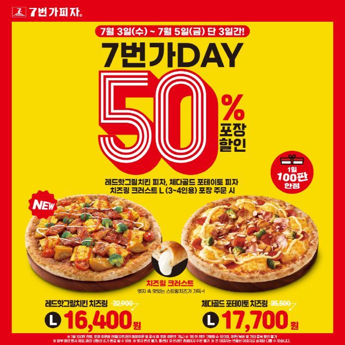 7번가피자, 최대 프로모션 ‘7번가DAY’ 진행… 포장 50% 할인