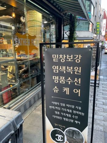 서울시 중구 충무로에 위치한 명품 가죽 수선 전문가게 '레더필드'. 사진=문혜원 기자