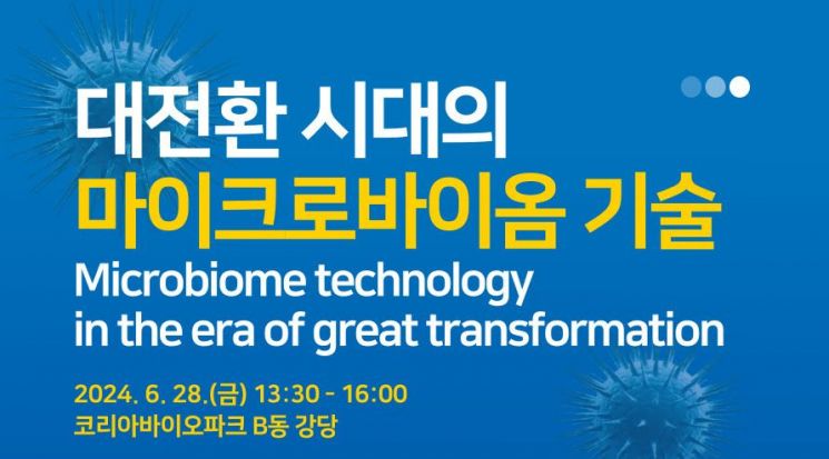 마이크로바이옴기업협, '대전환 시대의 마이크로바이옴' 세미나 개최