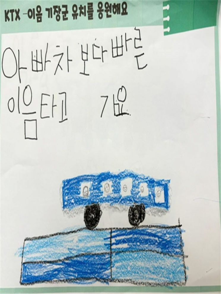 아이들이 참여한 KTX-이음 정차역 유치 소망 손편지.