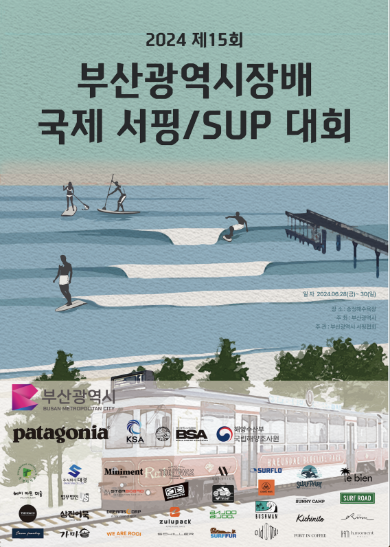2024 부산시장배 국제서핑대회 포스터.