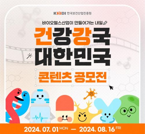 '바이오헬스' 중요성 알려요…보산진, 홍보콘텐츠 공모전 개최